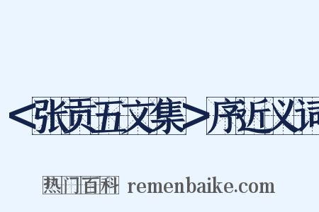 ＜张贡五文集＞序近义词是什么意思的图片
